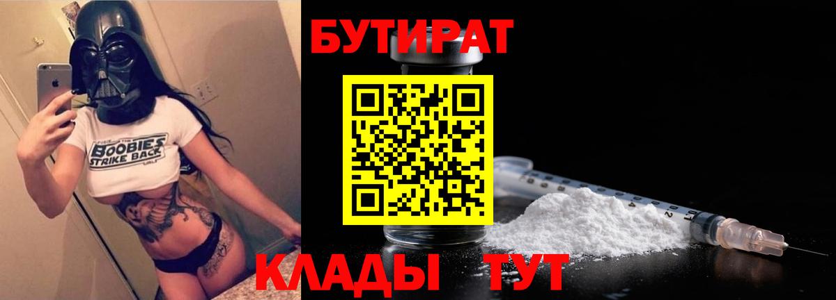 Бутират 1.4BDO  Вход с VPN  БУТИРАТ  Балашиха 
