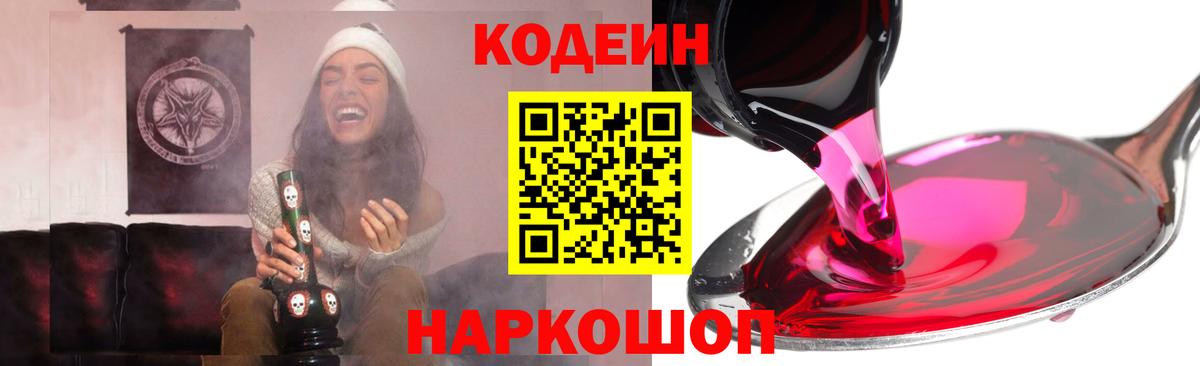 Кодеин Purple Drank  дарнет шоп  Кодеиновый сироп Lean напиток Lean (лин)  Балашиха  Вход с VPN 